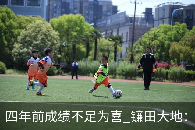 四年前成绩不足为喜 镰田大地：日本的目标是夺冠