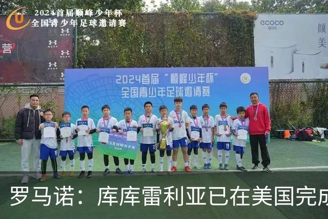 罗马诺：库库雷利亚已在美国完成皇马体检 皇马还会继续补强