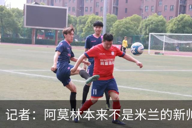 记者：阿莫林本来不是米兰的新帅首选，甚至不是第二和第三选择