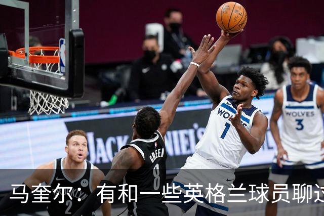 马奎尔：有和一些英格兰球员聊过，我祝愿他们在世界杯一切顺利