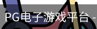 pg电子